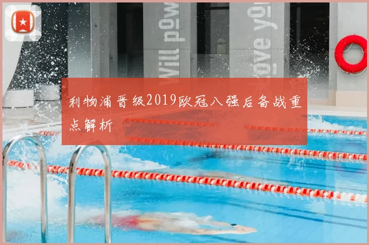 利物浦晋级2019欧冠八强后备战重点解析