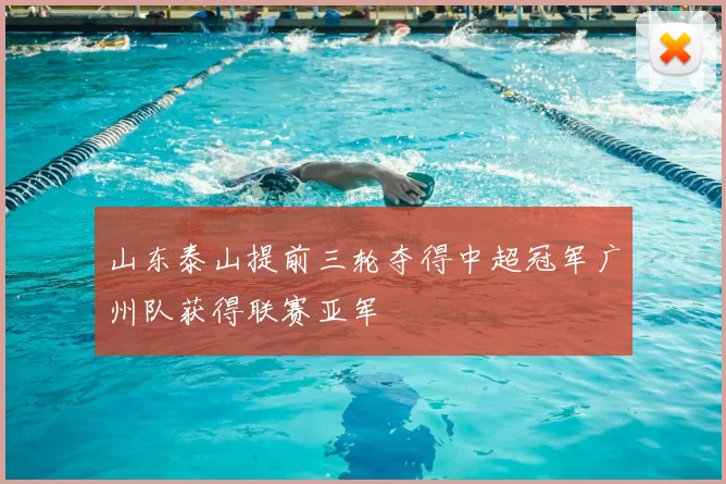 山东泰山提前三轮夺得中超冠军广州队获得联赛亚军