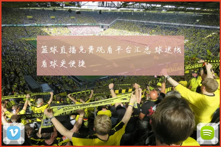 篮球直播免费观看平台汇总 球迷线看球更便捷