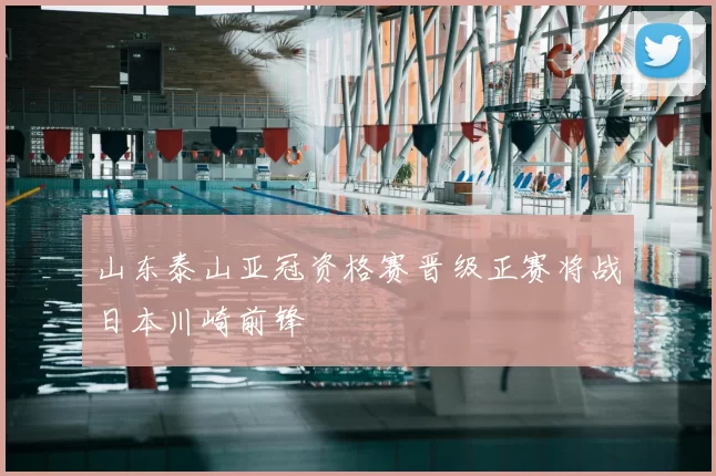 山东泰山亚冠资格赛晋级正赛将战日本川崎前锋