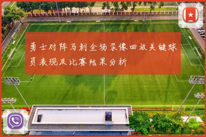 勇士对阵马刺全场录像回放关键球员表现及比赛结果分析