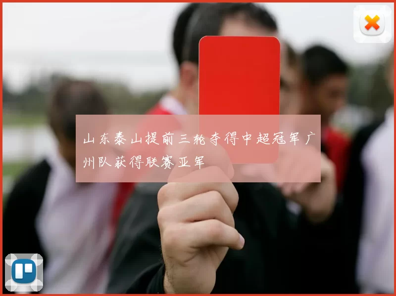 山东泰山提前三轮夺得中超冠军广州队获得联赛亚军