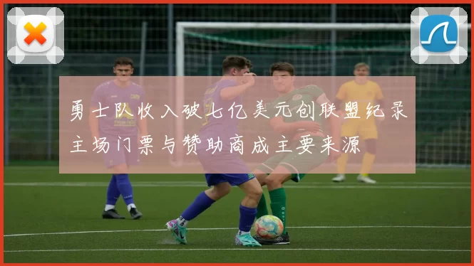 勇士队收入破七亿美元创联盟纪录主场门票与赞助商成主要来源