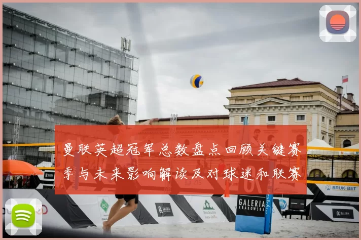 曼联英超冠军总数盘点回顾关键赛季与未来影响解读及对球迷和联赛的意义