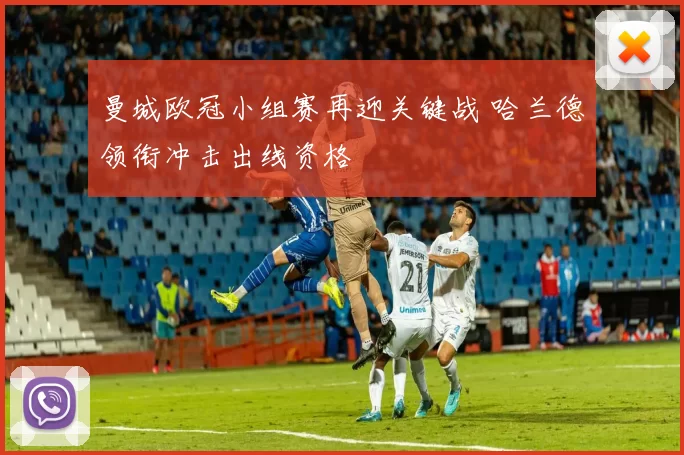 曼城欧冠小组赛再迎关键战 哈兰德领衔冲击出线资格