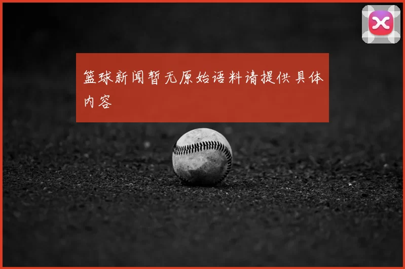 篮球新闻暂无原始语料请提供具体内容