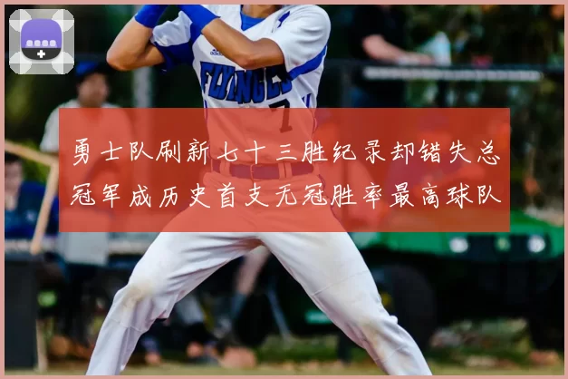 勇士队刷新七十三胜纪录却错失总冠军成历史首支无冠胜率最高球队