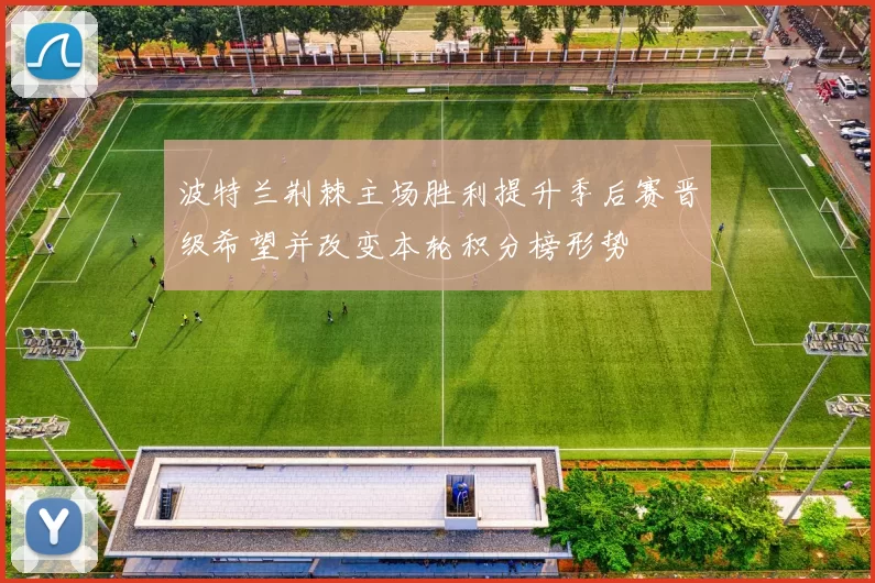 波特兰荆棘主场胜利提升季后赛晋级希望并改变本轮积分榜形势