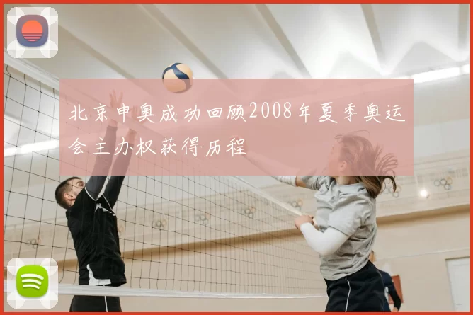 北京申奥成功回顾2008年夏季奥运会主办权获得历程