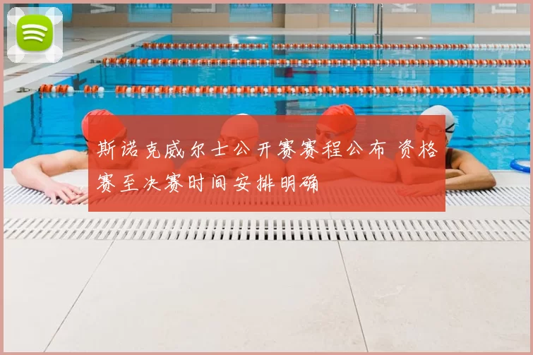 斯诺克威尔士公开赛赛程公布 资格赛至决赛时间安排明确