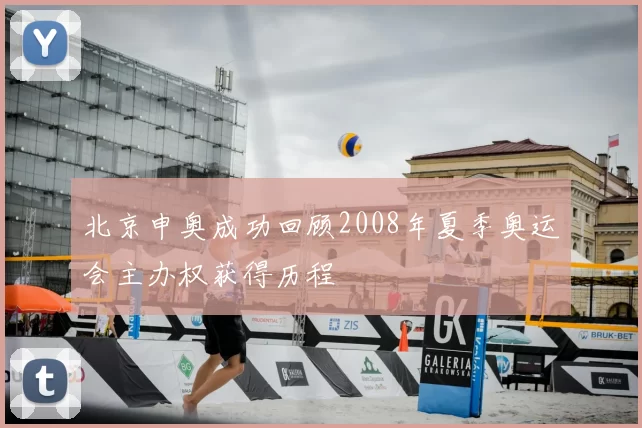 北京申奥成功回顾2008年夏季奥运会主办权获得历程