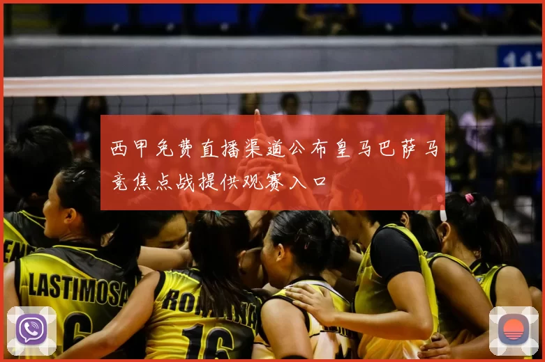 西甲免费直播渠道公布皇马巴萨马竞焦点战提供观赛入口