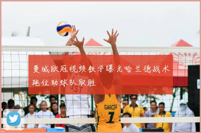 曼城欧冠视频教学曝光哈兰德战术跑位助球队取胜