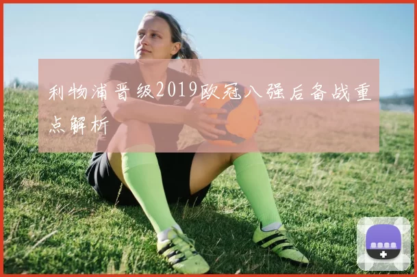 利物浦晋级2019欧冠八强后备战重点解析